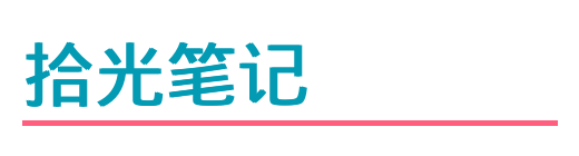 拾光笔记