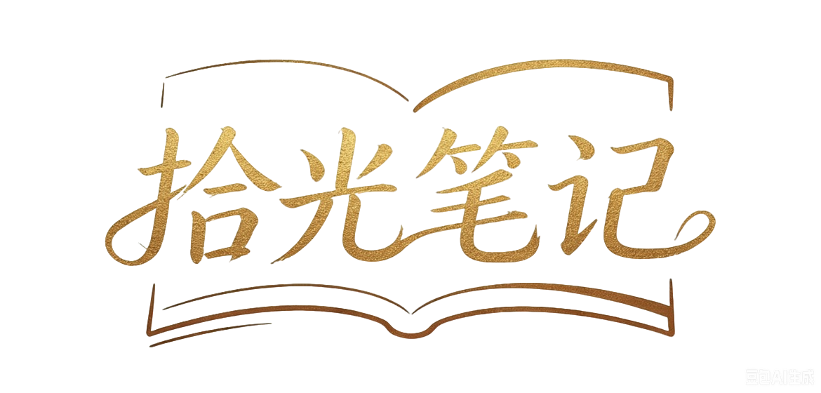 拾光笔记