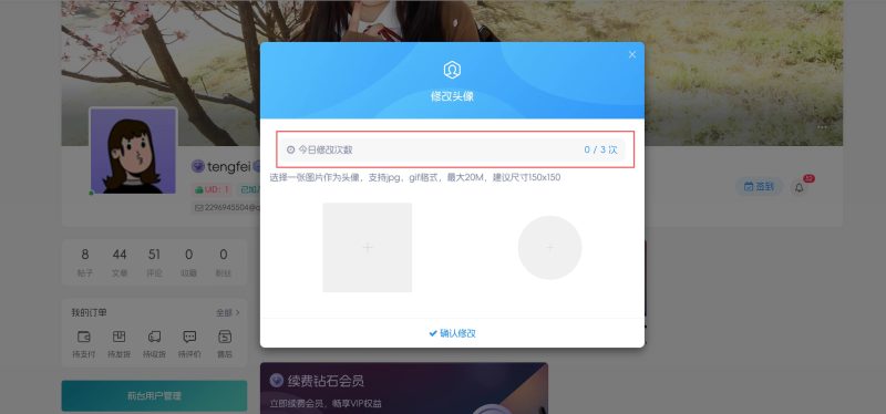 WordPress插件 – 子比头像修改次数插件-拾光笔记