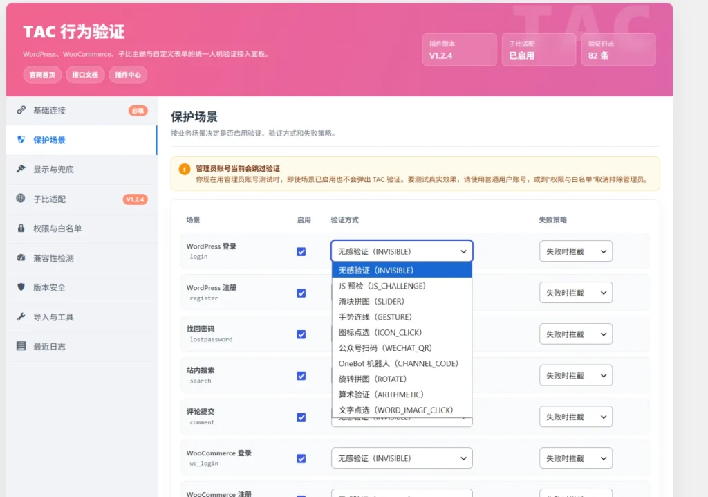 TAC WordPress 行为验证插件-子比主题增强版-拾光笔记
