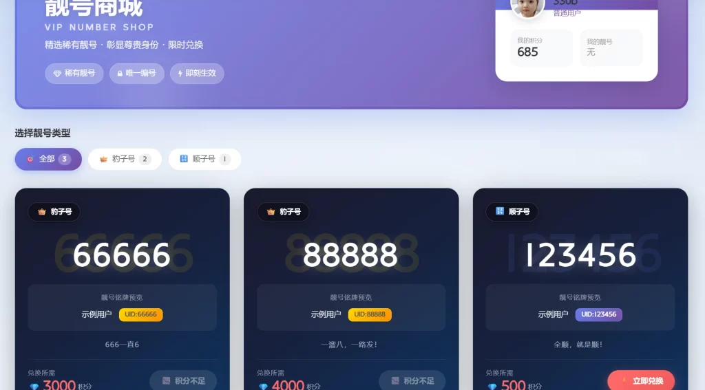 子比主题 – 靓号插件+兑换页面-拾光笔记