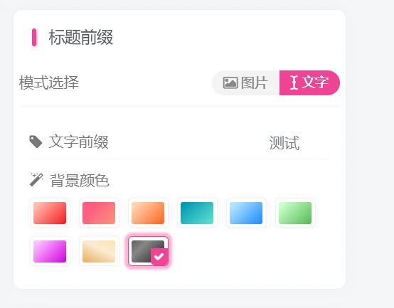子比主题 – 前台发布自定义前缀插件-拾光笔记