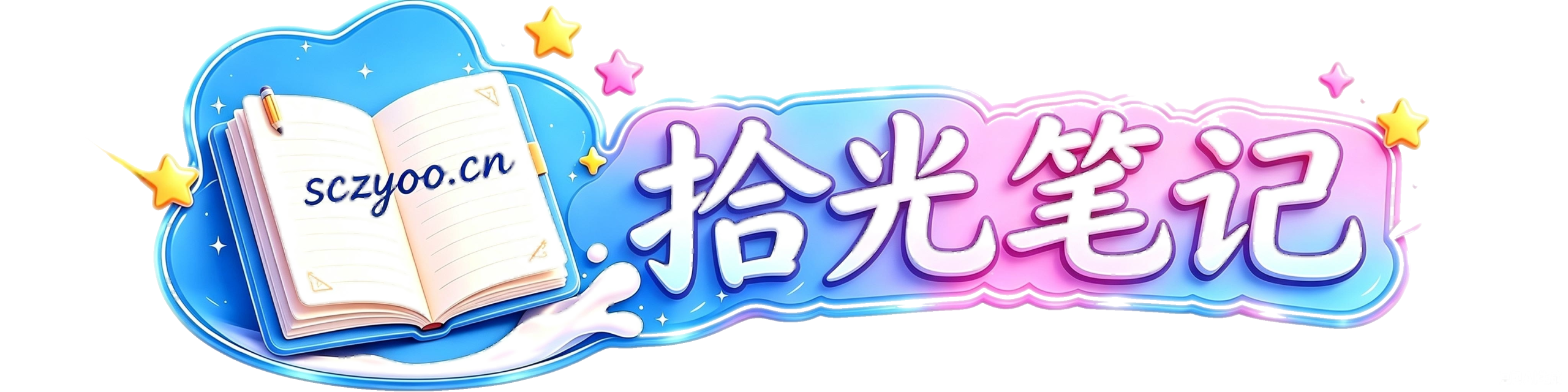 拾光笔记
