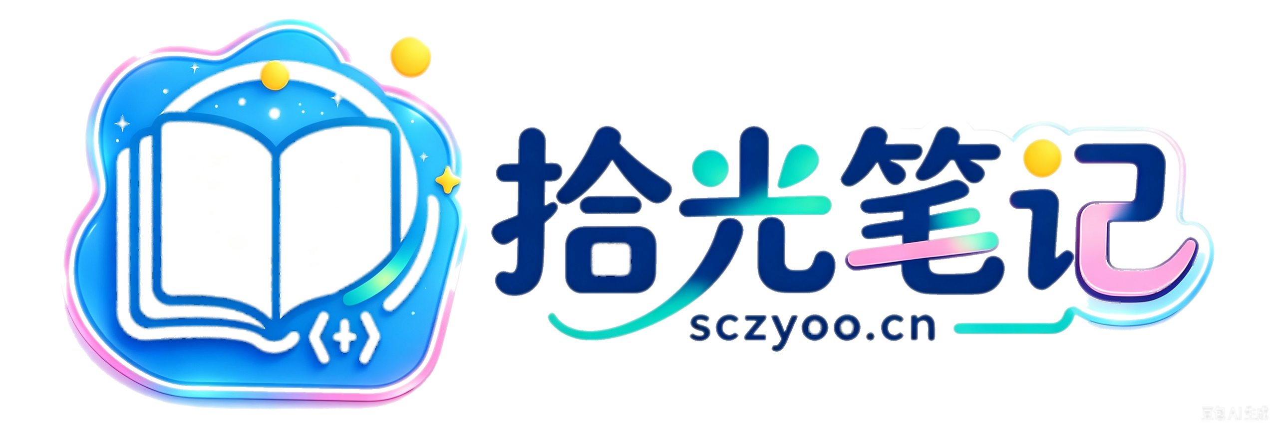 拾光笔记