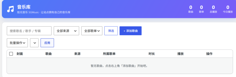 拾光音乐 SGMusic v1.5.1 - 让站点拥有自己的音乐库-拾光笔记
